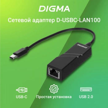 Сетевой адаптер Fast Ethernet Digma D-USBC-LAN100