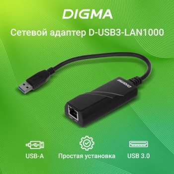 Сетевой адаптер Gigabit Ethernet Digma D-USB3-LAN1000