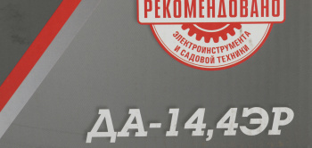 Дрель-шуруповерт Интерскол ДА-14,4ЭР