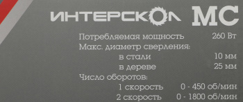 Дрель-шуруповерт Интерскол ДШ-10/260Э2