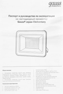 Прожектор уличный Gauss Elementary  691511150