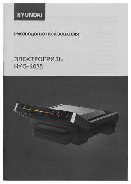 Электрогриль Hyundai HYG-4025