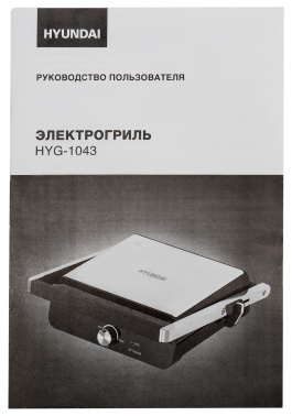 Электрогриль Hyundai HYG-1043