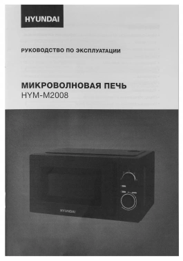 Микроволновая Печь Hyundai HYM-M2008