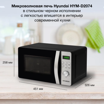 Микроволновая Печь Hyundai HYM-D2074