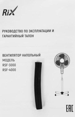 Вентилятор напольный RIX RSF-4000W