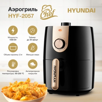 Аэрогриль Hyundai HYF-2057