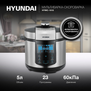 Мультиварка-скороварка Hyundai HYMC-1618