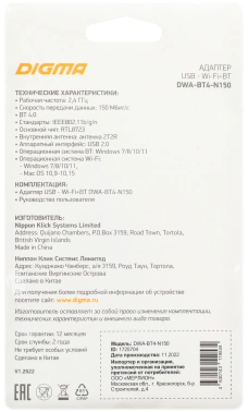 Сетевой адаптер Wi-Fi + Bluetooth Digma DWA-BT4-N150