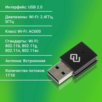 Сетевой адаптер Wi-Fi Digma DWA-AC600C