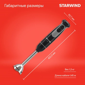Блендер погружной Starwind SBP3412