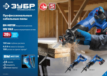 Сабельная пила Зубр Профессионал SPB-180-41