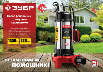 Насос фекальный Зубр НПФ-1350-Р