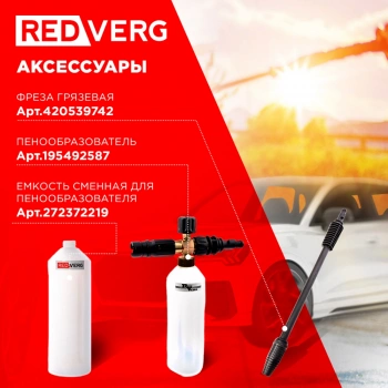 Минимойка RedVerg RD-HPW1800