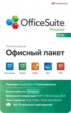 Офисное приложение MobiSystems OfficeSuite Personal Windows 1PC 1y (BDL-OSPW1PC1Y)