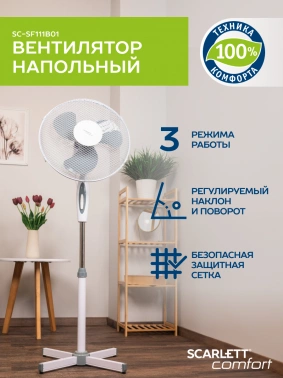 Вентилятор напольный Scarlett SC-SF111B01