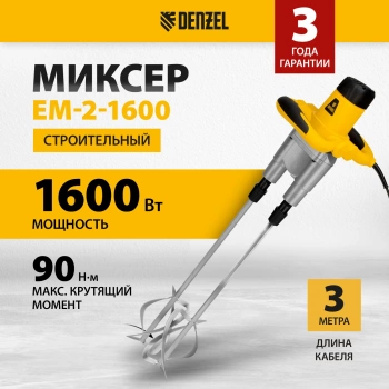 Дрель-миксер Denzel EM-2-1600