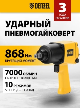 Гайковерт Denzel IW860