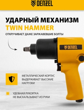 Гайковерт Denzel IW860