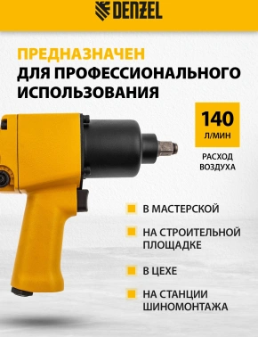 Гайковерт Denzel IW860