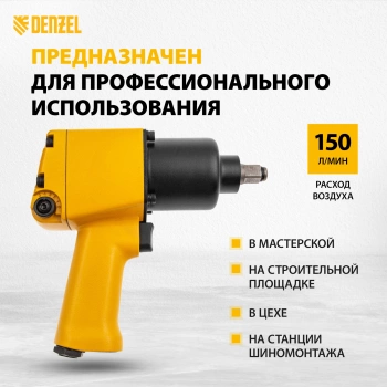 Гайковерт Denzel IW860