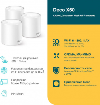 Бесшовный Mesh роутер TP-Link Deco X50(3-Pack)