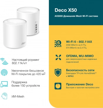 Бесшовный Mesh роутер TP-Link DECO X50(2-PACK)