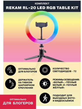 Комплект освещения Rekam  RL-20 LED RGB