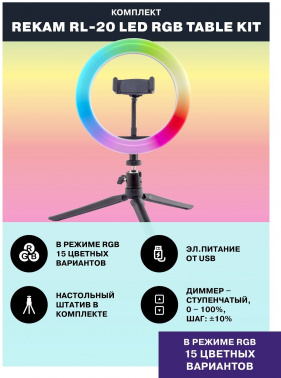 Комплект освещения Rekam  RL-20 LED RGB
