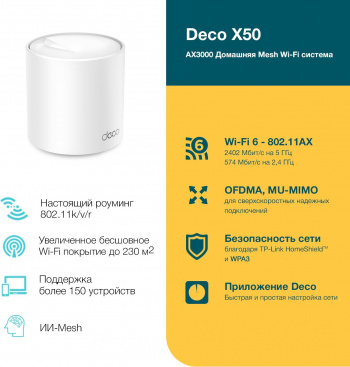 Бесшовный Mesh роутер TP-Link Deco X50(1-Pack)