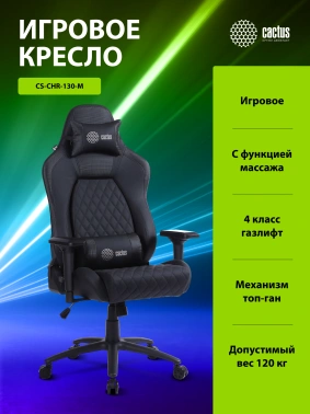 Кресло игровое Cactus  CS-CHR-130-M с вибромассажем
