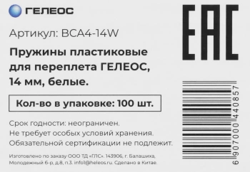 Пружины для переплета пластиковые Heleos d=14мм 90-111лист A4 белый (100шт)  BCA4-14W