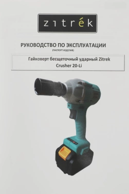 Гайковерт Zitrek Crusher 20-Li