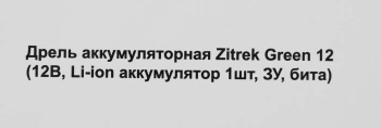 Дрель-шуруповерт Zitrek Green 12