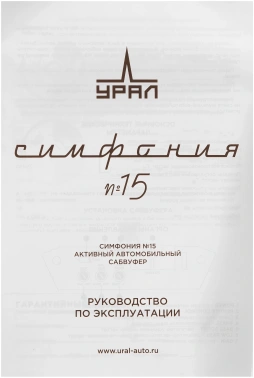 Сабвуфер автомобильный Ural Симфония 15