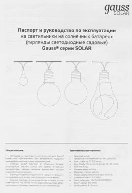 Гирлянда Gauss Solar  GS035
