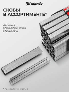 Пистолет степлер Matrix 57426