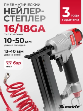 Пистолет степлер Matrix 57427