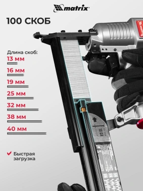 Пистолет степлер Matrix 57427