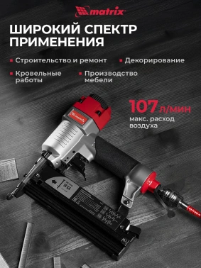 Пистолет степлер Matrix 57427