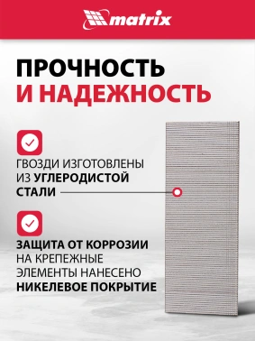 Гвозди для пневмоинструмента Matrix 57620