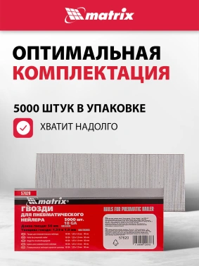 Гвозди для пневмоинструмента Matrix 57620