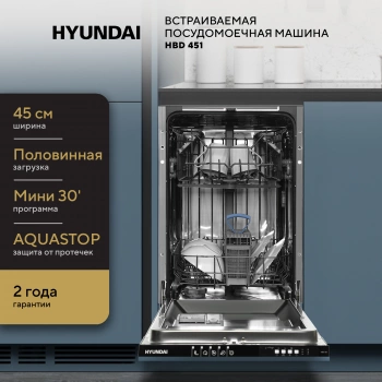 Посудомоечная машина встраив. Hyundai HBD 451