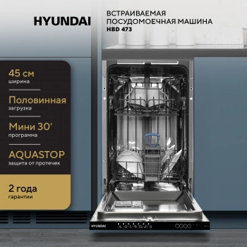 Посудомоечная машина встраив. Hyundai HBD 473