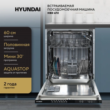 Посудомоечная машина встраив. Hyundai HBD 672