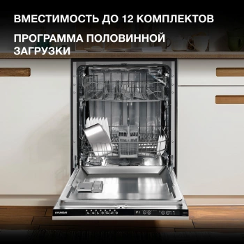 Посудомоечная машина встраив. Hyundai HBD 672
