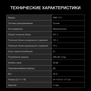 Холодильник Hyundai HBR 1771