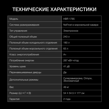 Холодильник Hyundai HBR 1785