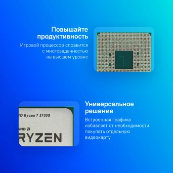 Процессор AMD Ryzen 7 5700G