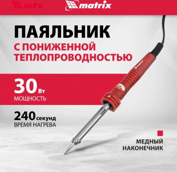 Паяльник Matrix 913033